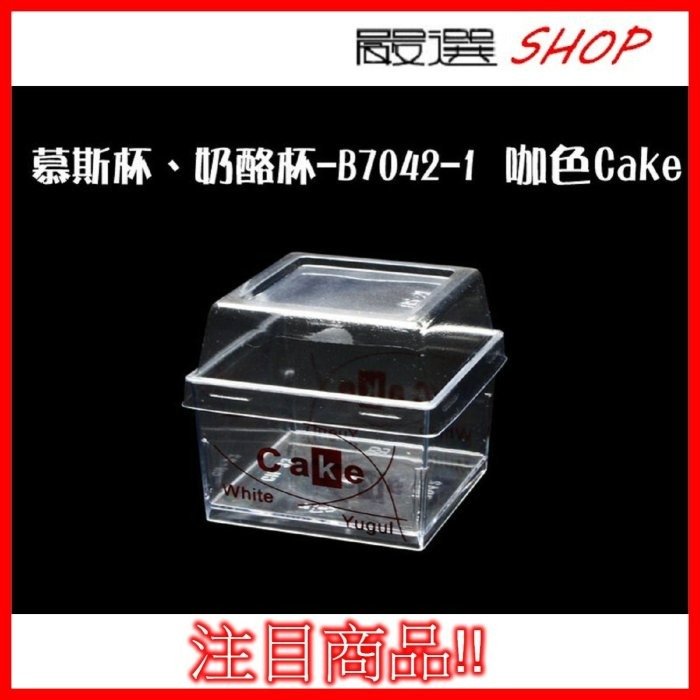 【嚴選SHOP】10入 附蓋 直方杯【G7042】 大正方杯 慕斯杯 奶酪杯 甜品杯 布丁杯 果凍杯 提拉米蘇 塑膠盒-細節圖6