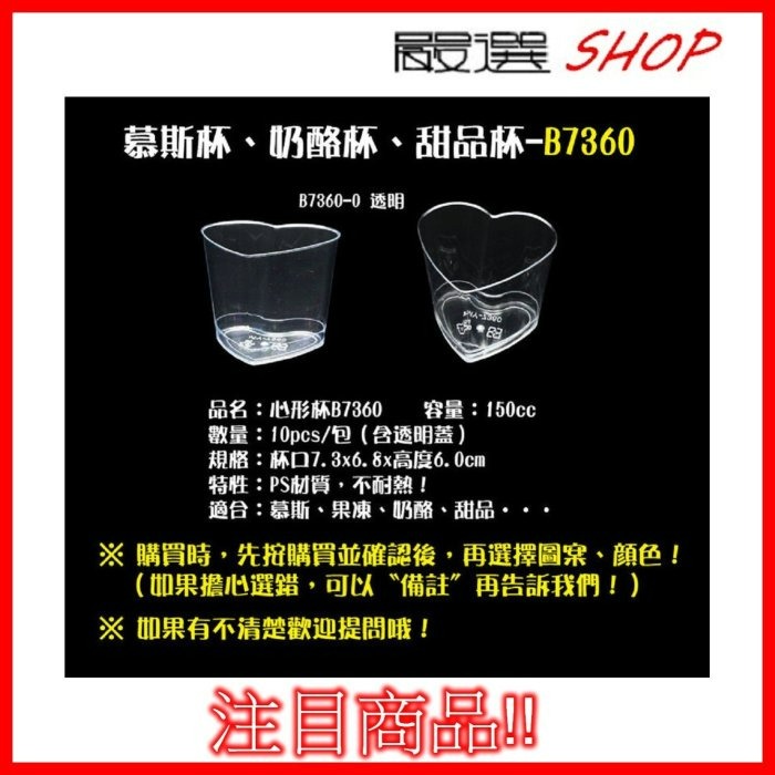 【嚴選SHOP】10入 附蓋 7360奶酪杯 愛心杯 透明杯【G7360】-細節圖3