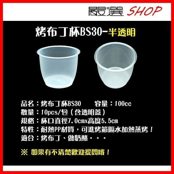 【嚴選SHOP】10入 100cc BS30 耐烤布丁杯 附蓋 甜點杯 布丁燒 乙級檢定專用杯 【G30】-細節圖3