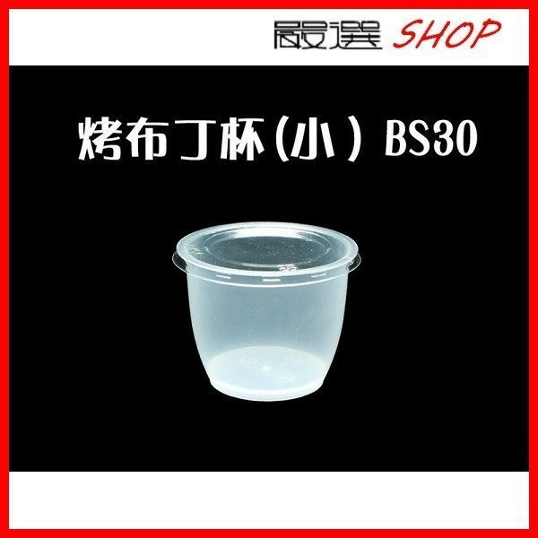 【嚴選SHOP】10入 100cc BS30 耐烤布丁杯 附蓋 甜點杯 布丁燒 乙級檢定專用杯 【G30】-細節圖2