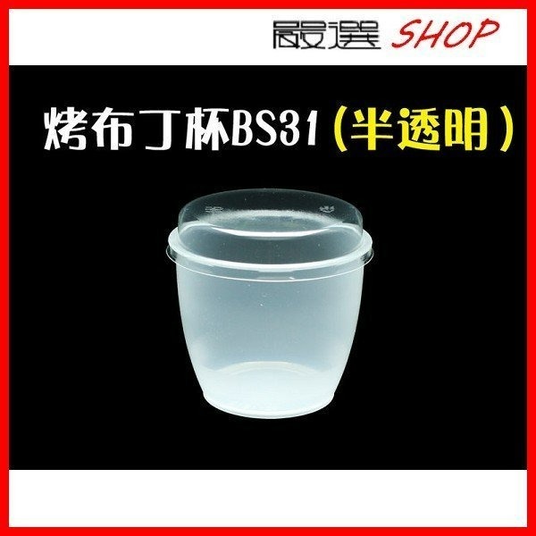【嚴選SHOP】10入 附蓋 170cc 烤布丁杯【G31】大布蕾杯 蒸蛋杯 可放入烤箱 甜點杯 耐烤杯 奶酪杯 塑膠杯-細節圖3