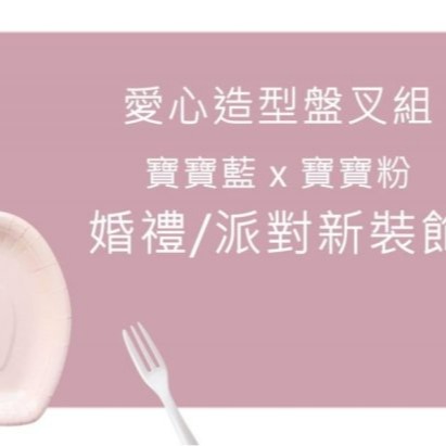 【嚴選SHOP】獨立包裝 愛心蛋糕盤叉組 5叉子5盤子一包 小叉子盤叉組 紙盤 免洗盤 蛋糕紙盤 生日蛋糕【W033】-細節圖2
