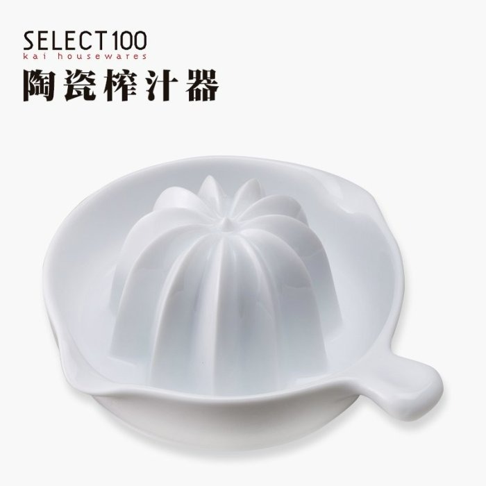 【嚴選SHOP】日本貝印KAI 陶瓷榨汁器 (小)壓檸檬器 柳丁壓汁器 柳橙取汁器 榨果汁器 擠壓檸檬器【DH3018】-細節圖2