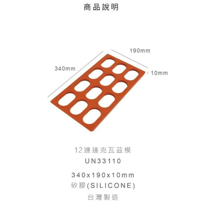 【嚴選SHOP】台灣製 三能《UNOPAN》12連達克瓦茲模 達克瓦茲烤模 可進烤箱 矽膠達克瓦茲模【UN33110】-細節圖5