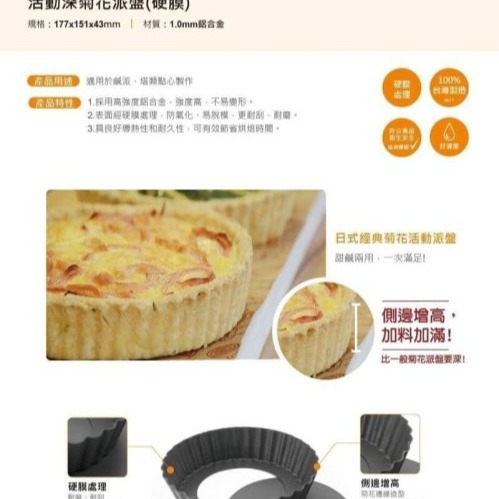 【嚴選SHOP】【SN5445】 台灣製 三能 活動深菊花派盤 陽極 硬膜 塔模 派模 菊花模 烤模 SN5564-細節圖4