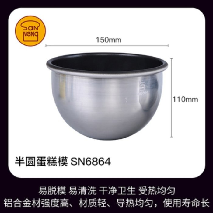 【嚴選SHOP】【SN6864】三能 半圓蛋糕模(不沾) 6吋深圓童夢模 童夢模 深半圓模 天使帽子蛋糕模具 半球型模-細節圖10