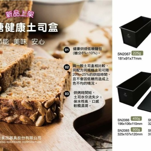 【嚴選SHOP】【SN2066】三能 低糖健康土司盒 吐司模 土司模SN2065 SN2067 SN2068SN2064-細節圖4
