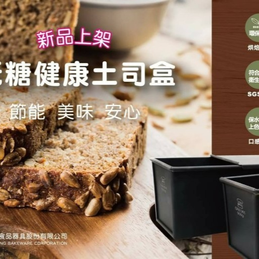【嚴選SHOP】【SN2066】三能 低糖健康土司盒 吐司模 土司模SN2065 SN2067 SN2068SN2064-細節圖5