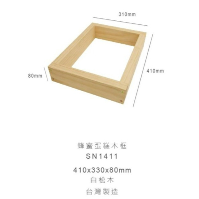 【嚴選SHOP】【SN1411】台灣製 三能 蜂蜜蛋糕木框 起酥蛋糕烤盤 木框蛋糕 三能蜂蜜蛋糕木模(白松木) 蜂蜜木框