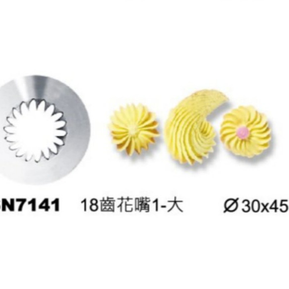 【嚴選SHOP】【SN7142】三能 18齒擠花嘴 不鏽鋼擠花嘴 SN7141 曲奇裱花嘴 菊花花嘴 18齒花嘴 花嘴-細節圖2