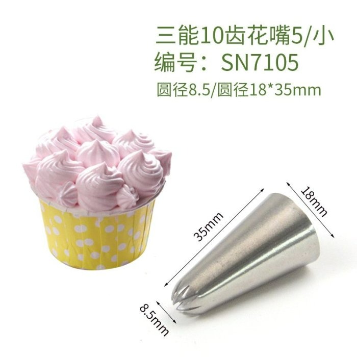 【嚴選SHOP】【SN7101】三能 10齒花嘴 曲奇裱花嘴 SN7102 SN7104 SN7105 SN7106擠花-細節圖3