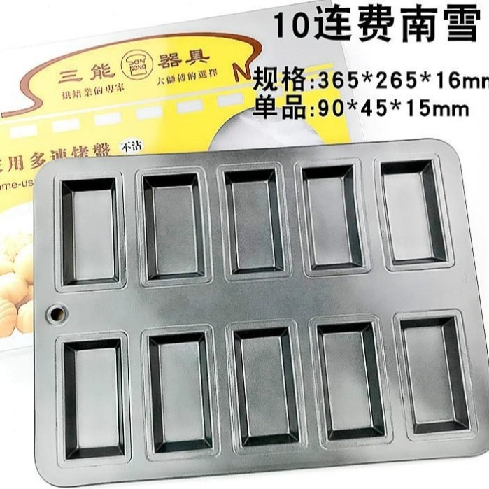 【嚴選SHOP】 三能 10連長方型模 費南雪烤模 800系列不沾 鍍鋁 費南雪模 費南雪模具【SN9028】-細節圖4