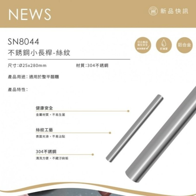 【嚴選SHOP】【SN8044】 三能 不鏽鋼絲紋桿麵棍 小長桿 桿麵棒 鼎泰豐專用款 擀麵棍長棍 不銹鋼小長桿 揉麵棍-細節圖5