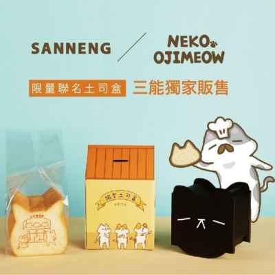 【三能X歐吉喵】貓型土司盒 NEKO OJIMEOW限量聯名土司盒-贈包裝袋10入 SN2410 【T212087】
