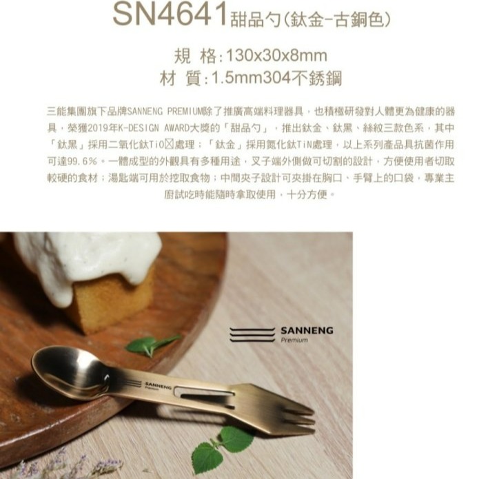 【嚴選SHOP】三能 主廚甜品勺《SANNENG Premium》主廚匙 主廚叉 主廚用具SN4642【SN4641】-細節圖2