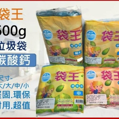 【嚴選SHOP】台灣製 垃圾袋 600g 三入一袋 袋王 (特大 大 中 小) 碳酸鈣垃圾袋 清潔袋 環保袋【K246】