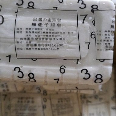 【嚴選SHOP】天然無患子肥皂 台灣製 金豪洗 金宗皂 洗手皂 香皂 洗衣皂 金油車 天然皂素 洗碗 洗餐具【K261】-細節圖2
