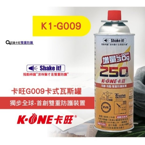 【嚴選SHOP】1組3入 卡旺 安控防爆 卡式瓦斯罐 G009 增量250g紅卡旺 雙安控 KONE 卡式爐【K250】-細節圖3