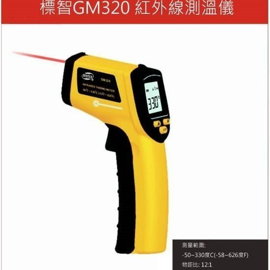 【嚴選SHOP】送電池 GM320 紅外線測溫槍 紅外線溫度計 溫度槍 電子溫度計 油溫 水溫 烘焙【E005】-細節圖2