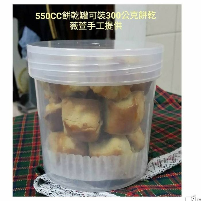 【嚴選SHOP】5入含蓋 550CC PP餅乾罐 台灣製 餅乾盒 點心盒包裝盒 餅乾圓罐 喜餅西點盒 塑膠盒【S018】-細節圖6