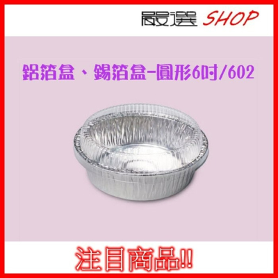 【嚴選SHOP】10入 含蓋 6吋 銀色鋁箔容器 【H602 -A】 蛋糕盒 鋁碗 免洗餐具 火鍋 錫箔烤模 氣炸鍋配件