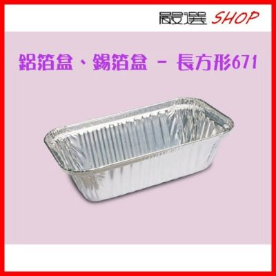【嚴選SHOP】10入 671 長方形鋁箔 菜頭粿 蘿蔔糕 【H671】氣炸鍋配件