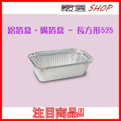【嚴選SHOP】10入 525 鋁箔 水果條 蛋糕盒 【H525】氣炸鍋配件