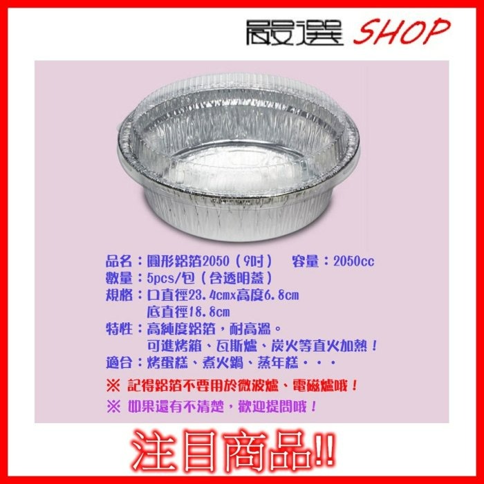 【嚴選SHOP】5入附蓋 圓形9吋 鋁箔容器 年菜盒 外匯盒 年菜外帶 烘烤盒年菜包裝蛋糕模 氣炸鍋配件 【H2050】-細節圖2