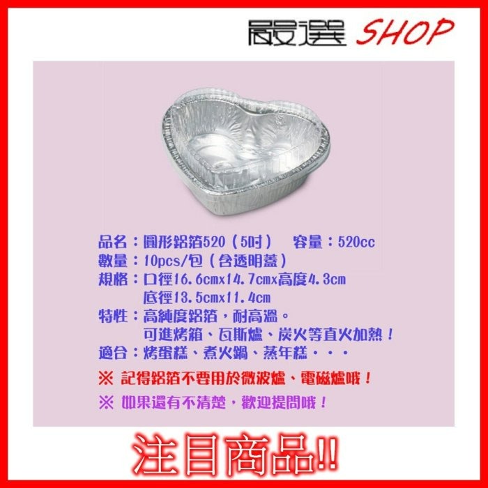 【嚴選SHOP】10入 含蓋 5吋愛心鋁箔 錫箔烤模 焗烤盒 【H520-A】氣炸鍋配件-細節圖3