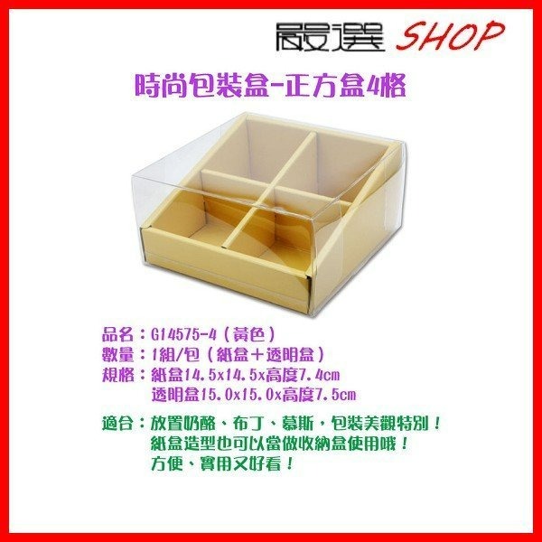 【嚴選SHOP】4格 時尚包裝盒 格子盒 布丁奶酪杯盒 禮盒 外帶盒 展示【C081】-細節圖2