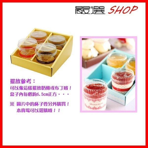 【嚴選SHOP】4格 時尚包裝盒 格子盒 布丁奶酪杯盒 禮盒 外帶盒 展示【C081】-細節圖3