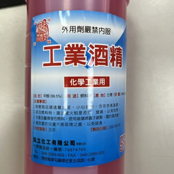 【嚴選SHOP】工業酒精 900cc 化學工業用 甲醇 木精 變性 酒精 酒精燈 去汙 除漬 油漆塗料溶劑【K236】-細節圖5