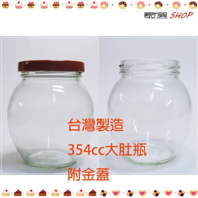 【嚴選shop】台灣製造 附金蓋 354cc 大肚瓶 甕 玻璃罐 醬菜瓶 果醬瓶 醬瓜瓶 醃製罐【T016】