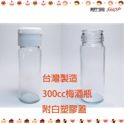 【嚴選SHOP】台灣製造 300cc 附墊片 梅酒瓶 醋瓶 掀蓋式【T015】