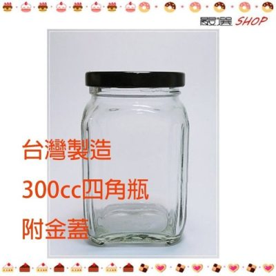 【嚴選shop】台灣製造 附金蓋 300cc 四角瓶 醬菜瓶 果醬瓶 醬瓜瓶 醃製罐 玻璃瓶 玻璃罐【T013】
