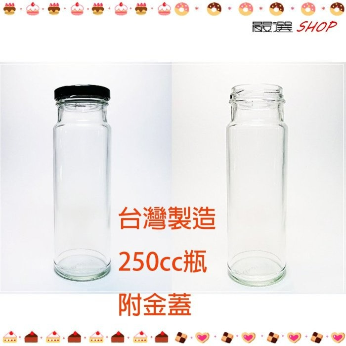 【嚴選SHOP】台灣製造 附金蓋 250cc 高瓶 玻璃瓶 酒瓶 收納罐 【T011】-細節圖2