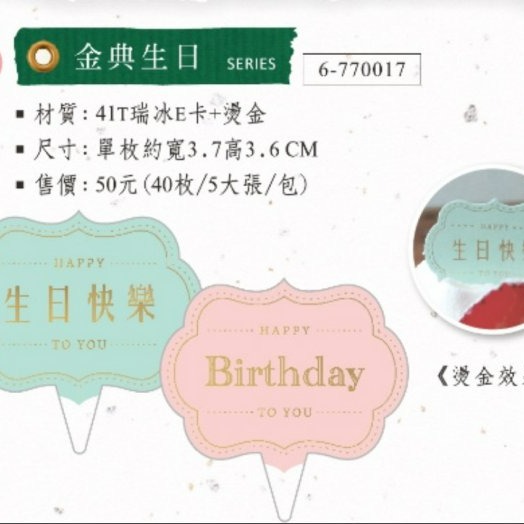 【嚴選SHOP】台灣製 生日快樂插卡 生日蛋糕插牌 生日裝飾 慕斯杯插片 西點插牌派對 慶生插卡杯子蛋糕插片【A054】-細節圖3