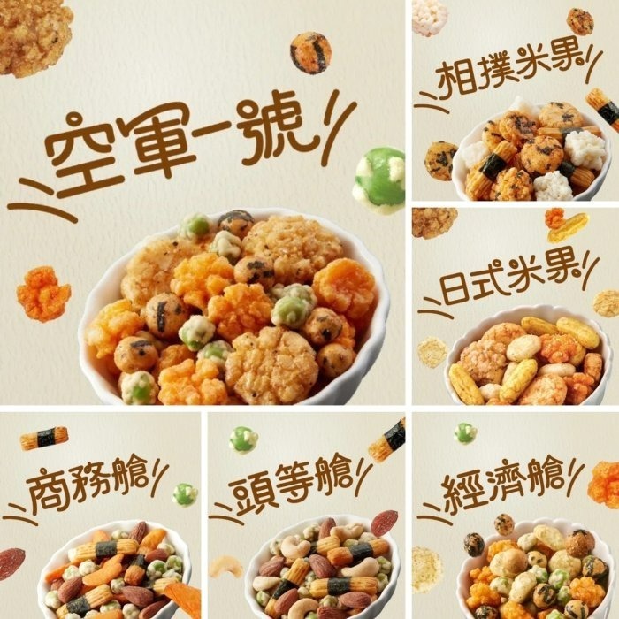 【嚴選SHOP】航空米果 隨身包 豆之家 小單包 MIDO 翠果子 米果 米菓 經濟艙 商務艙 頭等艙 純素【Z278】-細節圖2