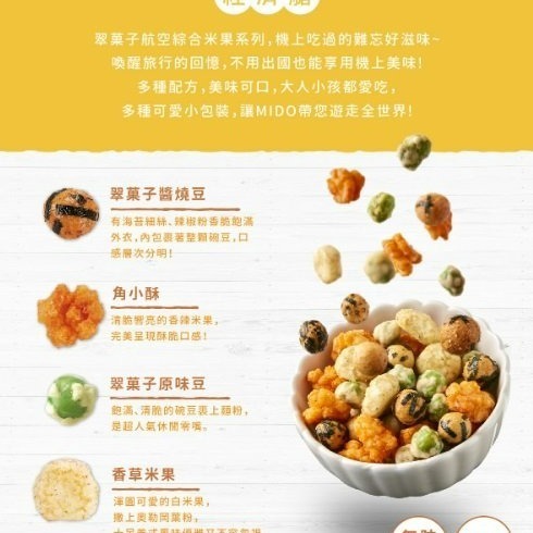 【嚴選SHOP】航空米果 隨身包 豆之家 小單包 MIDO 翠果子 米果 米菓 經濟艙 商務艙 頭等艙 純素【Z278】-細節圖3