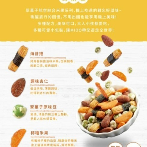 【嚴選SHOP】航空米果 隨身包 豆之家 小單包 MIDO 翠果子 米果 米菓 經濟艙 商務艙 頭等艙 純素【Z278】-細節圖5
