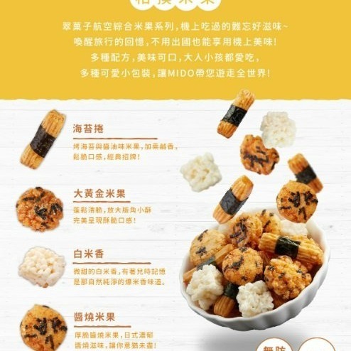 【嚴選SHOP】航空米果 隨身包 豆之家 小單包 MIDO 翠果子 米果 米菓 經濟艙 商務艙 頭等艙 純素【Z278】-細節圖7