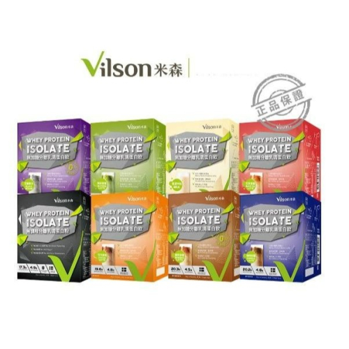 【嚴選SHOP】米森 Vilson 無加糖 分離乳清蛋白飲系列 單包隨手包 高蛋白粉 乳清蛋白【Z334】