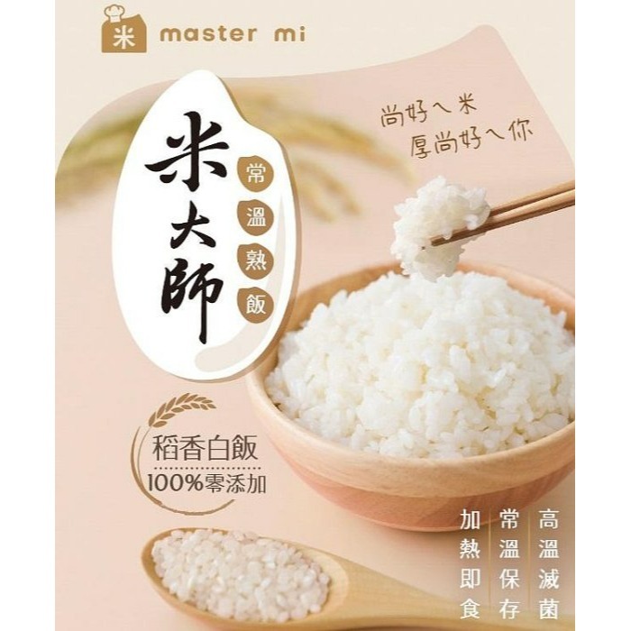 【嚴選SHOP】米大師 常溫熟飯-稻香白飯/紅藜纖穀飯 180g/包 微波白飯｜即食飯｜常溫白飯｜方便食品【Z360】-細節圖4