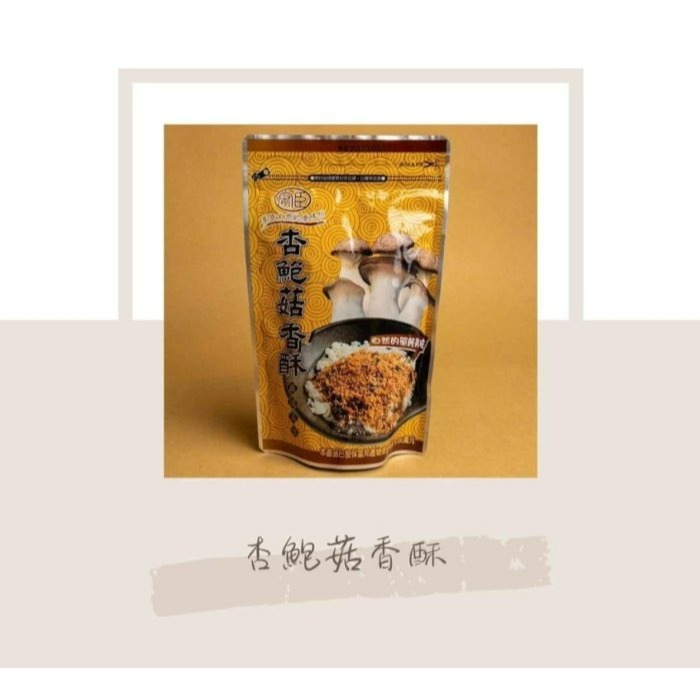 【嚴選SHOP】穎禎 杏鮑菇香酥 180g 素食肉鬆 超人氣香酥 全素 素食 配飯 配稀飯 即食 純素 素鬆【Z324】-細節圖2