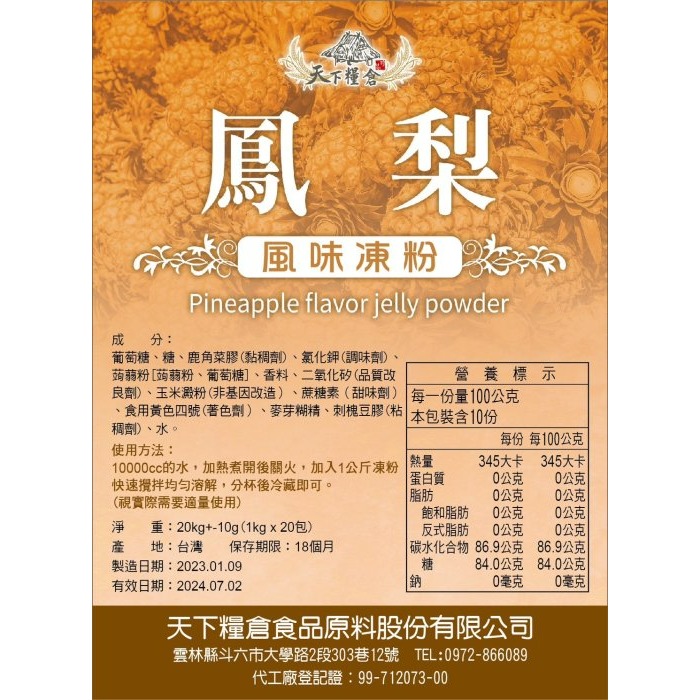 【嚴選SHOP】天下糧倉 玫瑰花凍粉 鳳梨凍粉 水蜜桃凍粉 1KG/包 果凍粉 風味凍粉 手搖茶 凍粉系列【Z321】-細節圖4