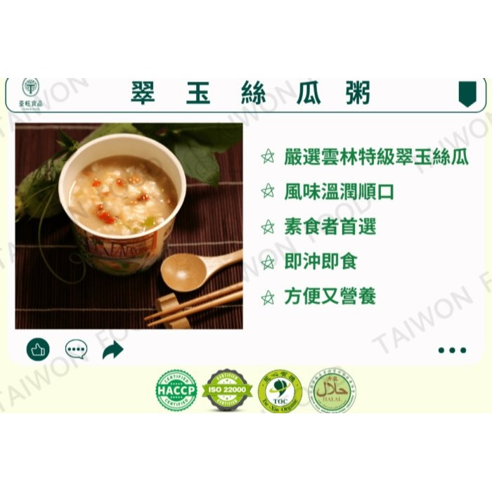 【嚴選SHOP】臺旺 沖泡粥 野菜菇菇粥 翠玉絲瓜粥 黃金地瓜粥 即食粥 全素 素食粥 即沖即食 素粥【Z318】-細節圖8