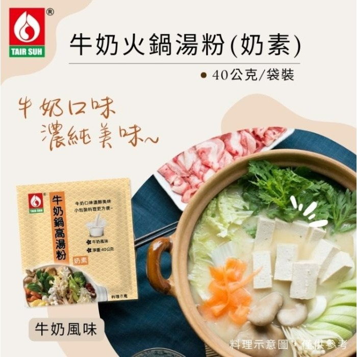 【嚴選SHOP】台塑餐飲 火鍋高湯粉 香菇 藥膳 牛奶 日式高湯 韓式泡菜 高湯粉 火鍋湯底 台塑湯底 高湯【Z314】-細節圖7