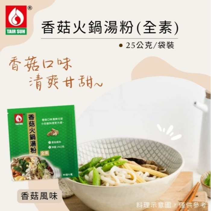 【嚴選SHOP】台塑餐飲 火鍋高湯粉 香菇 藥膳 牛奶 日式高湯 韓式泡菜 高湯粉 火鍋湯底 台塑湯底 高湯【Z314】-細節圖8