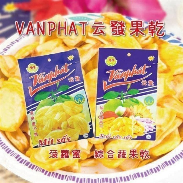 【嚴選SHOP】越南 云發果乾230g 菠蘿蜜乾 綜合水果乾 綜合蔬果乾 VANPHAT 越南雲發蔬果乾【Z309】-細節圖2