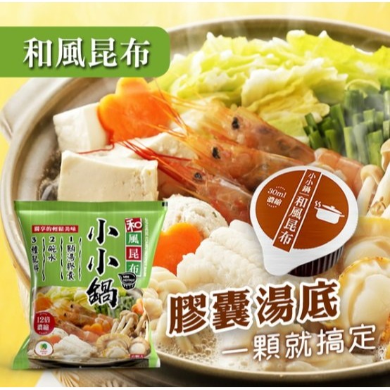 【嚴選SHOP】品高小小鍋 膠囊火鍋 火鍋湯底 四川火鍋 韓式泡菜 養生藥膳 麻辣湯底 品高麻辣鍋 和風昆布【Z303】-細節圖8